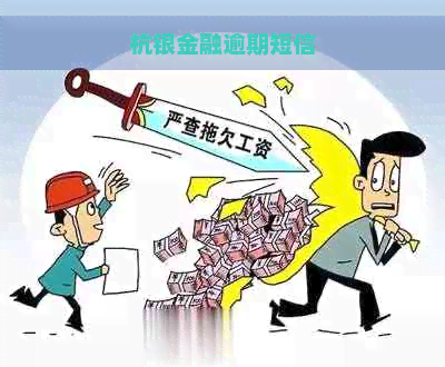 杭银金融逾期短信