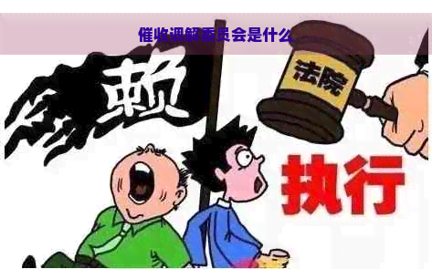 调解委员会是什么