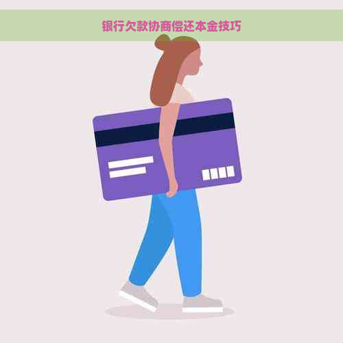 银行欠款协商偿还本金技巧