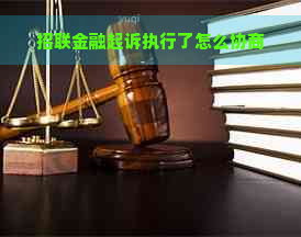 招联金融起诉执行了怎么协商