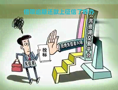 借呗逾期还款上了咋办