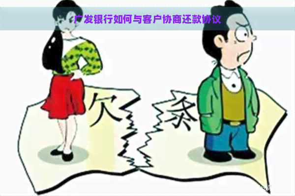 广发银行如何与客户协商还款协议