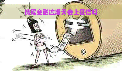 携程金融逾期天会上吗