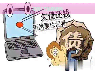 花呗1万逾期后果