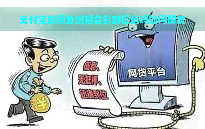 支付宝备用金逾期会影响吗如何解决