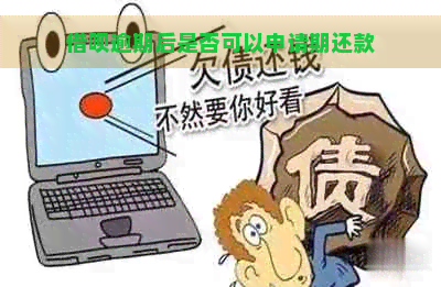 借呗逾期后是否可以申请期还款