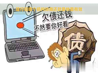 建行和哪个机构协商还款最快最有效