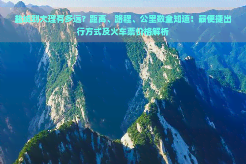 盐城到大理有多远？距离、路程、公里数全知道！最便捷出行方式及火车票价格解析