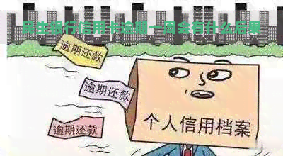 民生银行信用卡逾期一周会有什么后果