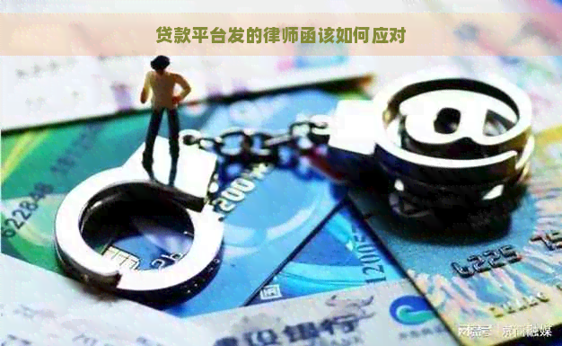 贷款平台发的律师函该如何应对