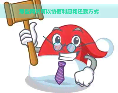 那些网贷可以协商利息和还款方式