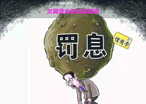 欠网贷会影响亲属吗