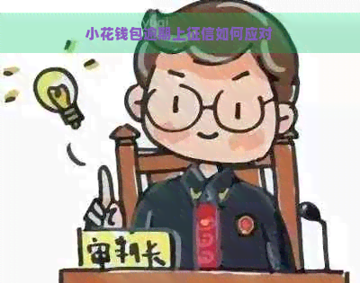 小花钱包逾期上如何应对