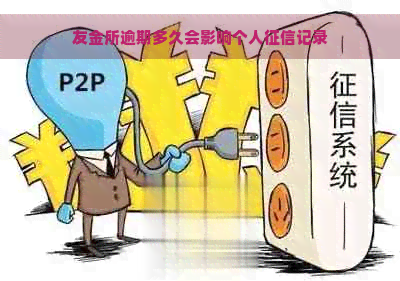 友金所逾期多久会影响个人记录