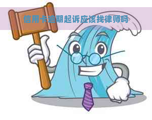 信用卡逾期起诉应该找律师吗