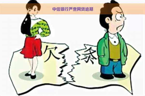 中信银行严查网贷逾期