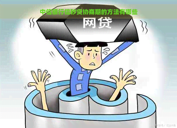 中信银行信秒贷协商期的方法有哪些