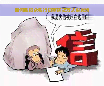 如何跟微众银行协商还款方式更灵活