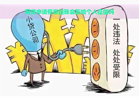 网贷申请停息挂账会影响个人吗