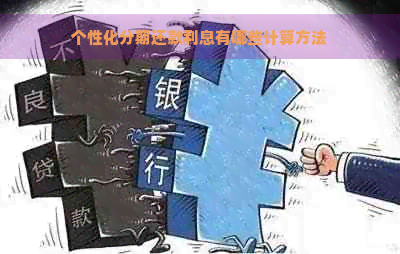 个性化分期还款利息有哪些计算方法