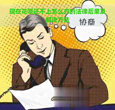 现在花呗还不上怎么办的法律后果及解决方法