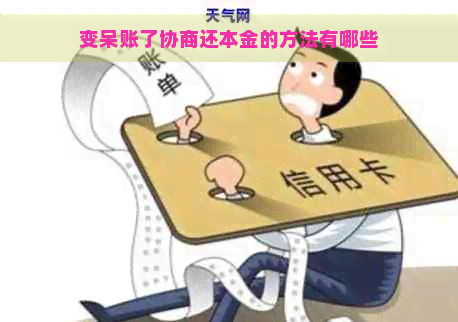 变呆账了协商还本金的方法有哪些