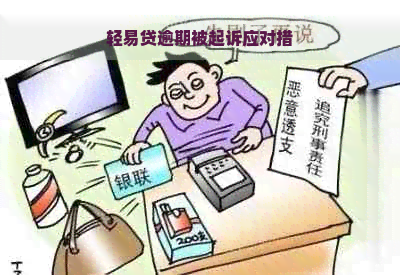 轻易贷逾期被起诉应对措