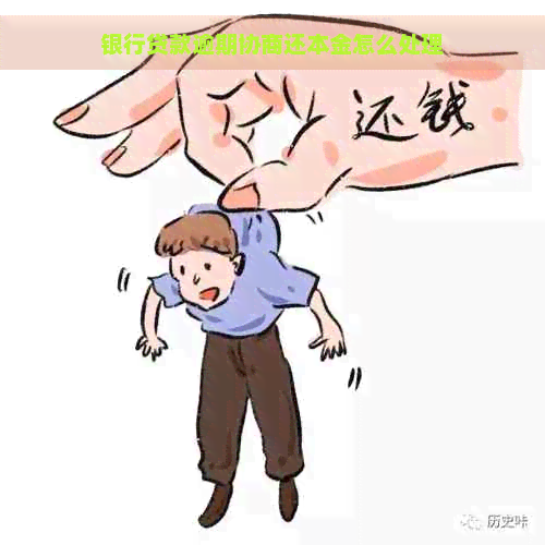 银行贷款逾期协商还本金怎么处理