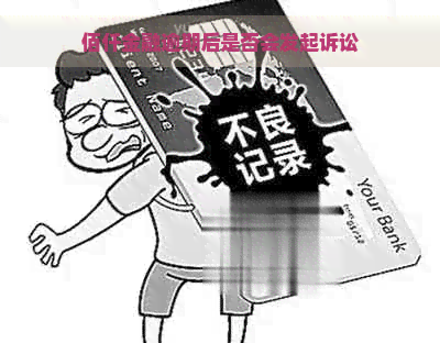 佰仟金融逾期后是否会发起诉讼