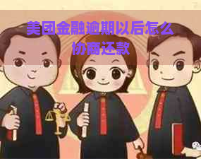 美团金融逾期以后怎么协商还款