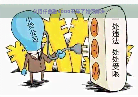 欠佰仟金融5000五年了如何解决