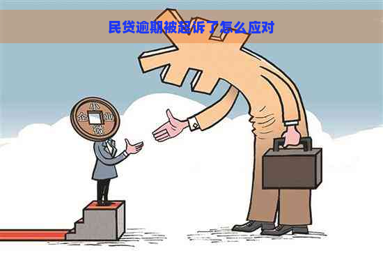 民贷逾期被起诉了怎么应对