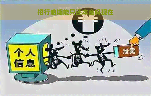 招行逾期能只还本金吗现在