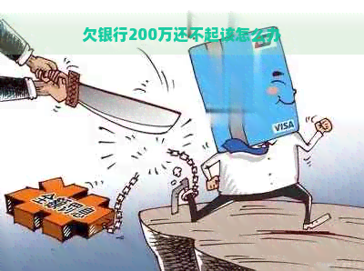 欠银行200万还不起该怎么办