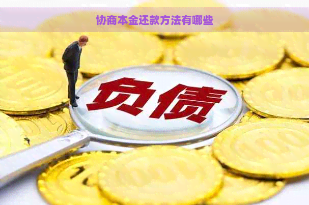 协商本金还款方法有哪些