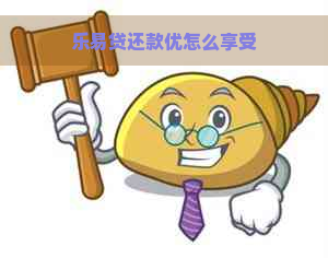 乐易贷还款优怎么享受