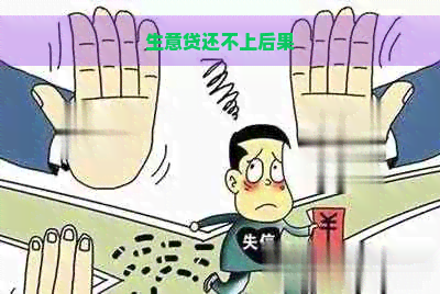 生意贷还不上后果