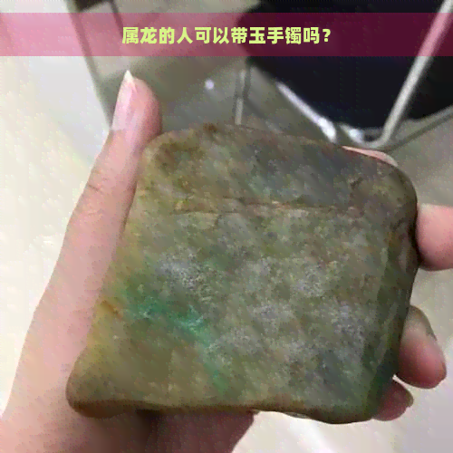 属龙的人可以带玉手镯吗？