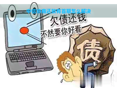 中信协商还款有首期怎么解决