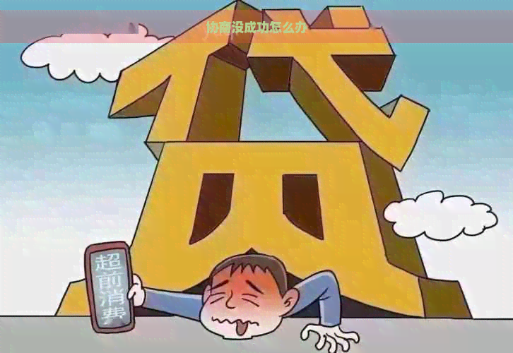 协商没成功怎么办