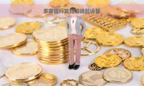 多家银行发短信说起诉我