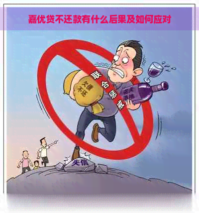 嘉优贷不还款有什么后果及如何应对