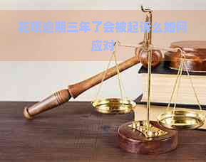 花呗逾期三年了会被起诉么如何应对