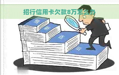 招行信用卡欠款8万怎么办