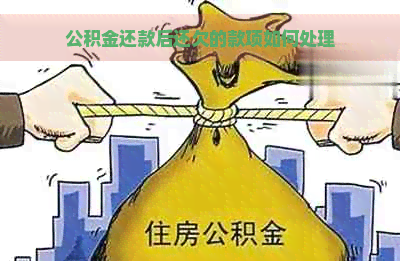 公积金还款后还欠的款项如何处理