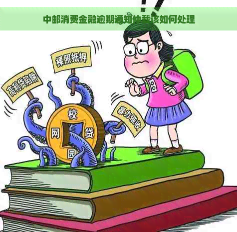 中邮消费金融逾期通知仲裁该如何处理