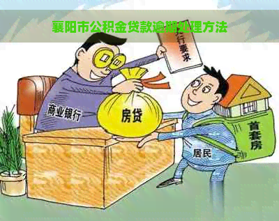 襄阳市公积金贷款逾期处理方法