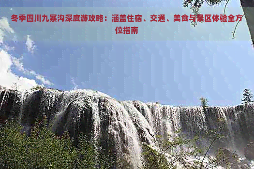 冬季四川九寨沟深度游攻略：涵盖住宿、交通、美食与景区体验全方位指南