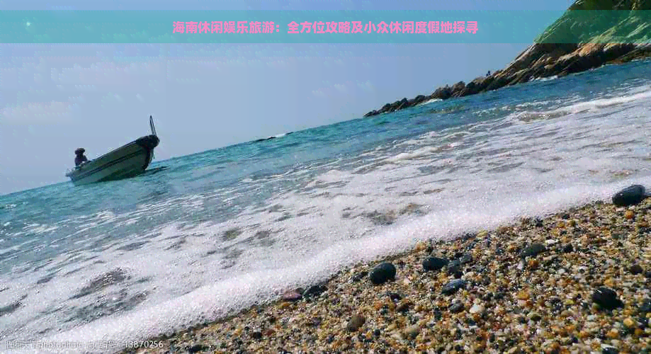 海南休闲娱乐旅游：全方位攻略及小众休闲度假地探寻