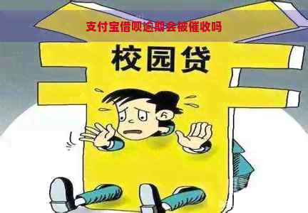 支付宝借呗逾期会被吗